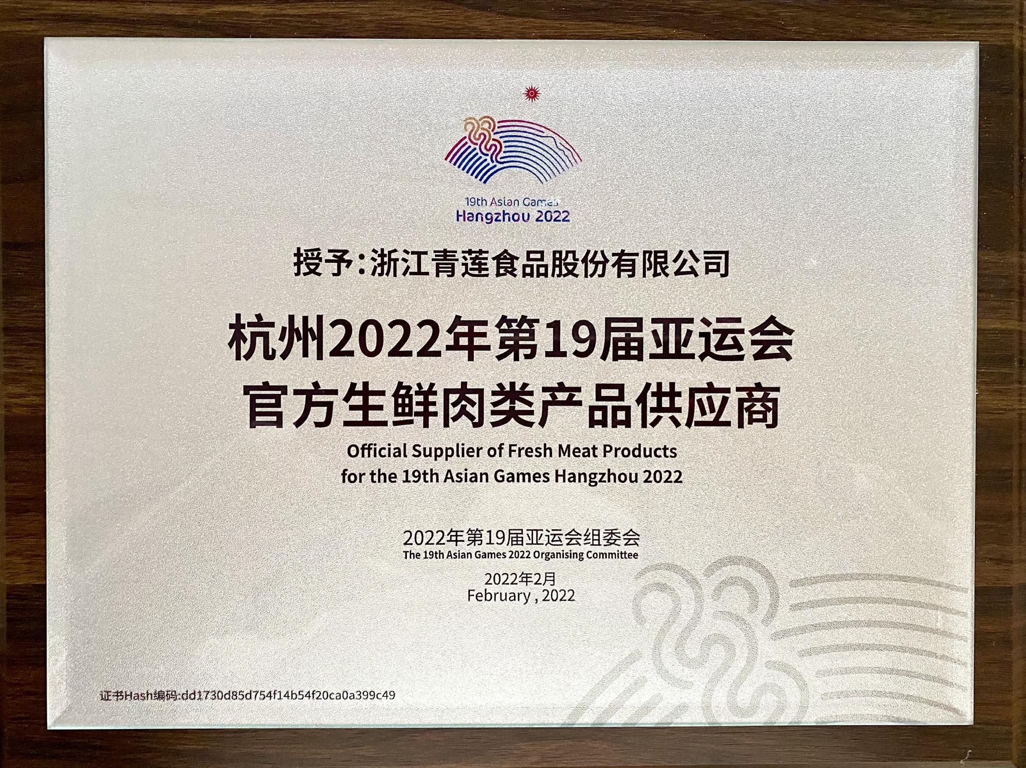 官宣！青蓮食品成為杭州亞運(yùn)會(huì)官方生鮮肉類產(chǎn)品供應(yīng)商，助力亞運(yùn)餐桌品質(zhì)升級(jí)